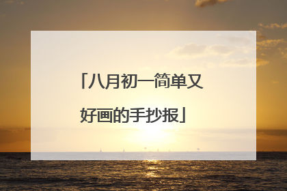 八月初一简单又好画的手抄报
