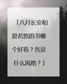 八月长安和夏茗悠的书哪个好看?各是什么风格?