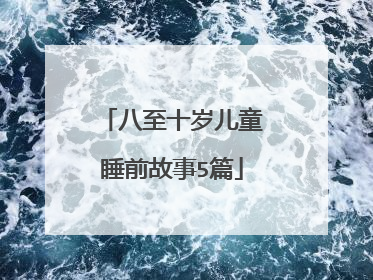 八至十岁儿童睡前故事5篇