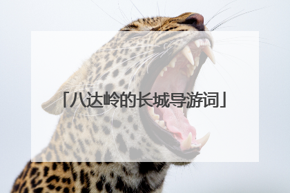 八达岭的长城导游词