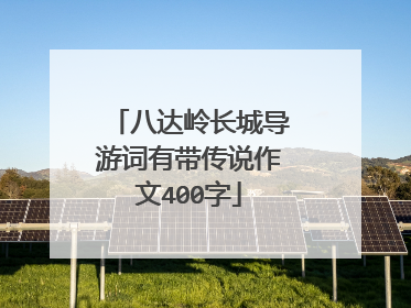 八达岭长城导游词有带传说作文400字