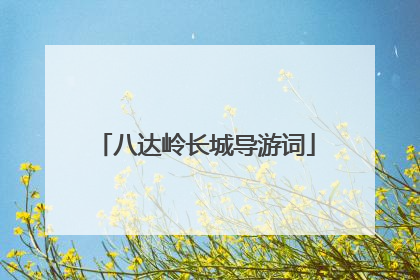 八达岭长城导游词