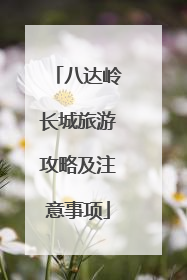 八达岭长城旅游攻略及注意事项