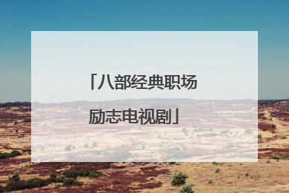 八部经典职场励志电视剧