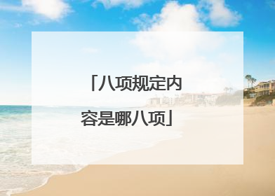 八项规定内容是哪八项