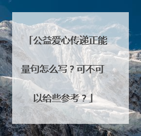 公益爱心传递正能量句怎么写？可不可以给些参考？
