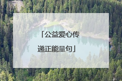 公益爱心传递正能量句