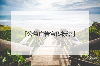 公益广告宣传标语
