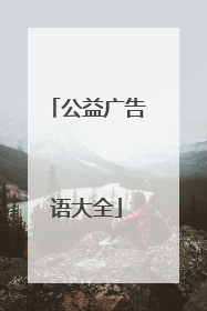 公益广告语大全