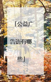 公益广告语有哪些