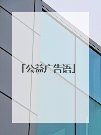 公益广告语