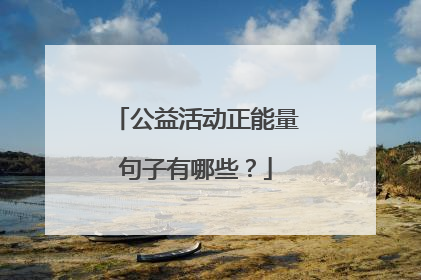 公益活动正能量句子有哪些？