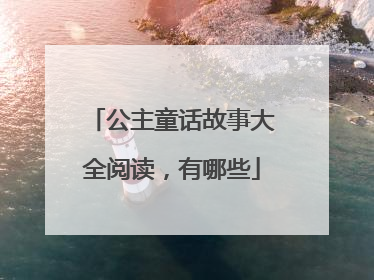 公主童话故事大全阅读,有哪些