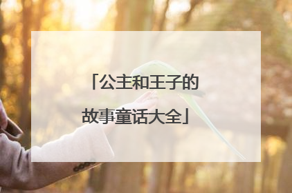 公主和王子的故事童话大全