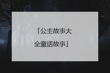 公主故事大全童话故事