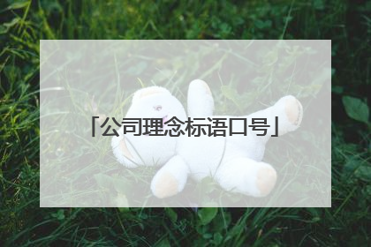 公司理念标语口号