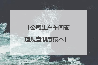 公司生产车间管理规章制度范本