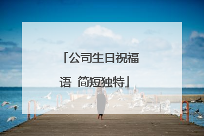 公司生日祝福语 简短独特