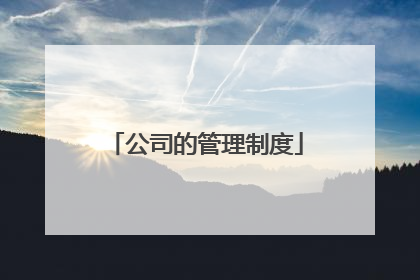 公司的管理制度