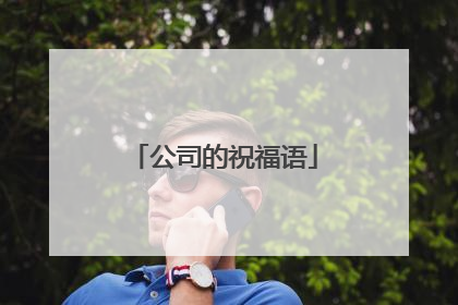 公司的祝福语