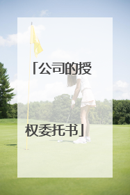 公司的授权委托书