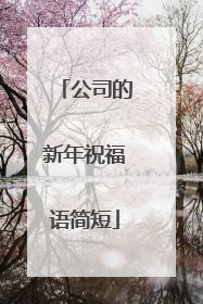 公司的新年祝福语简短