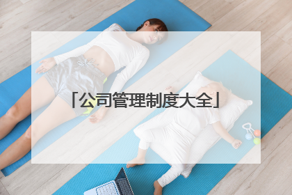 公司管理制度大全