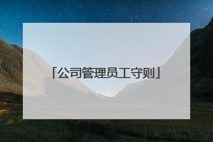公司管理员工守则