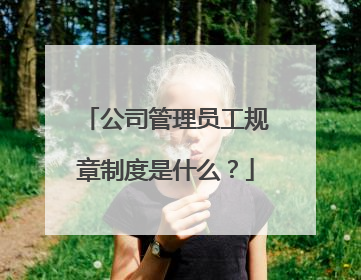 公司管理员工规章制度是什么?