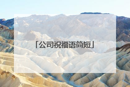 公司祝福语简短