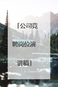 公司竞聘岗位演讲稿