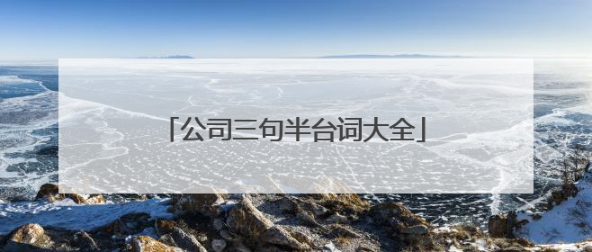 公司三句半台词大全