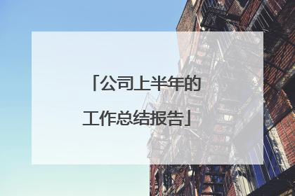 公司上半年的工作总结报告
