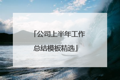 公司上半年工作总结模板精选