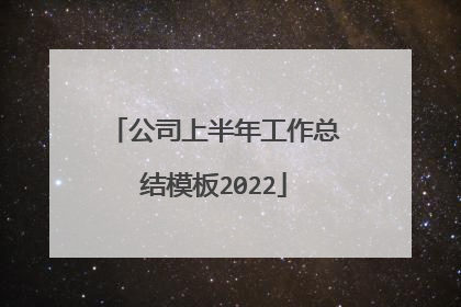 公司上半年工作总结模板2022