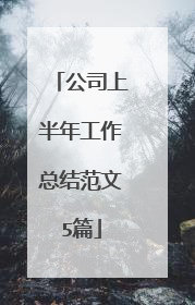 公司上半年工作总结范文5篇