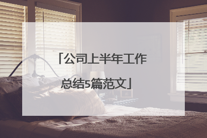 公司上半年工作总结5篇范文