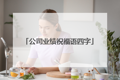 公司业绩祝福语四字