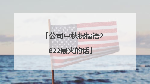 公司中秋祝福语2022最火的话