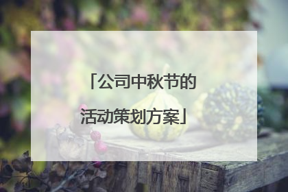 公司中秋节的活动策划方案