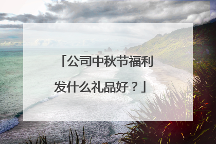 公司中秋节福利发什么礼品好？