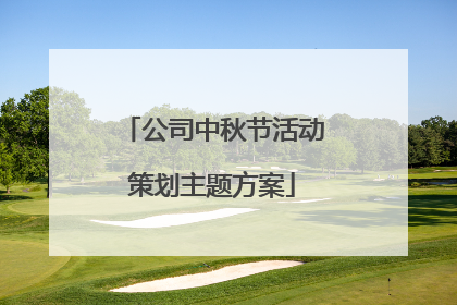 公司中秋节活动策划主题方案