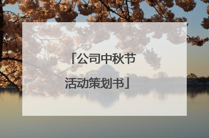 公司中秋节活动策划书