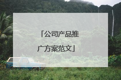 公司产品推广方案范文