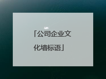 公司企业文化墙标语