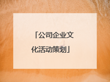 公司企业文化活动策划