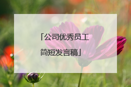 公司优秀员工简短发言稿
