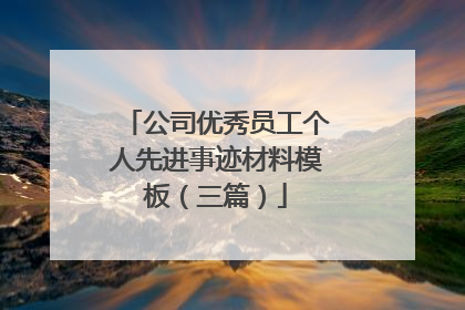 公司优秀员工个人先进事迹材料模板(三篇)