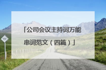 公司会议主持词万能串词范文（四篇）