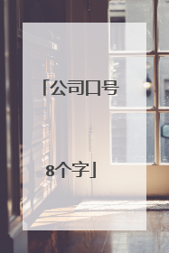 公司口号8个字